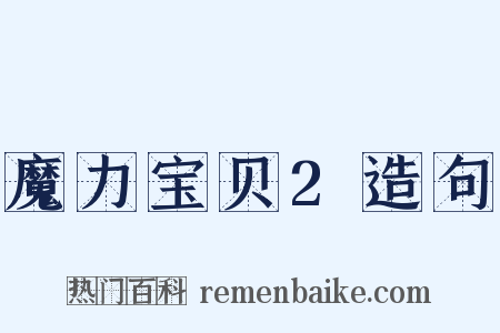 魔力宝贝2造句是什么意思的图片